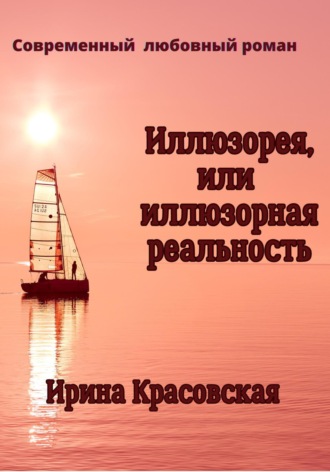 Ирина Красовская, Иллюзорея, или Иллюзорная реальность